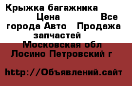 Крыжка багажника Touareg 2012 › Цена ­ 15 000 - Все города Авто » Продажа запчастей   . Московская обл.,Лосино-Петровский г.